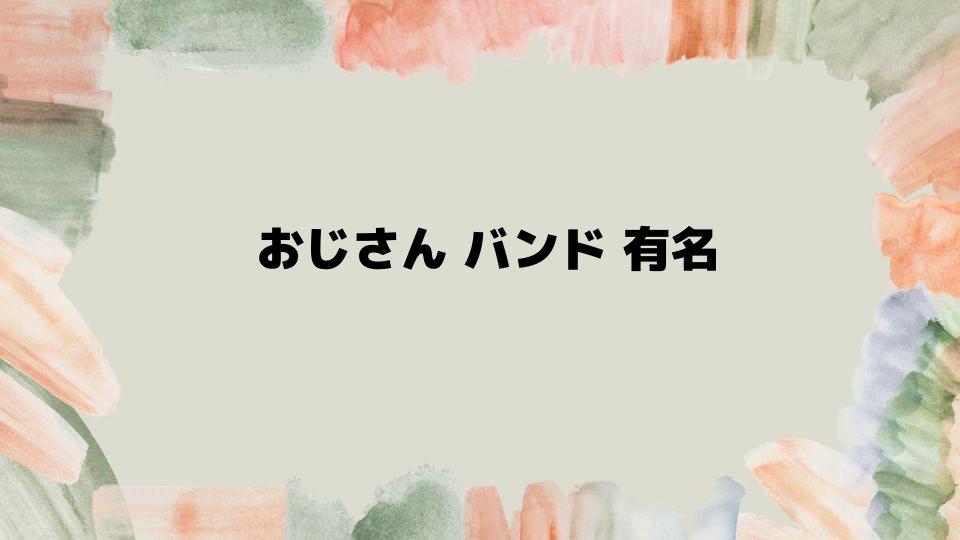 おじさんバンド有名アーティストの選び方